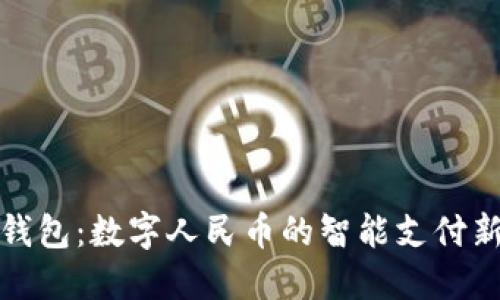 华为钱包：数字人民币的智能支付新选择