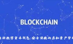 天源迪科数字货币钱包：