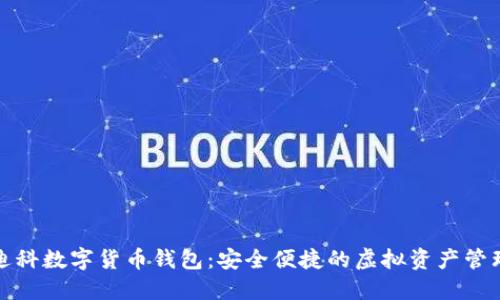 天源迪科数字货币钱包：安全便捷的虚拟资产管理工具