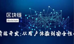 区块链钱包前端开发：从