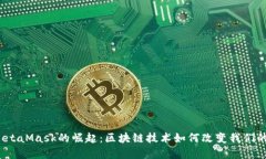 2018年MetaMask的崛起：区块链技术如何改变我们的