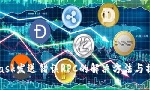 MetaMask发送错误RPC的解决方法与操作指南