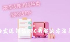 MetaMask发送错误RPC的解决方
