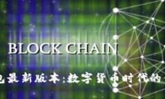小狐钱包最新版本：数字