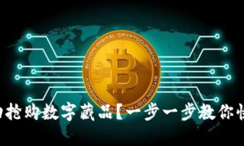 如何成功抢购数字藏品？一步一步教你快速入门！