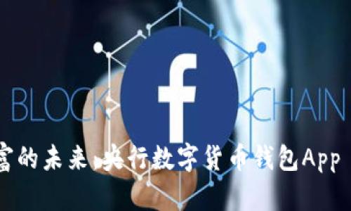 便捷掌控财富的未来：央行数字货币钱包App iOS版全解析