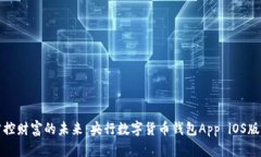 便捷掌控财富的未来：央