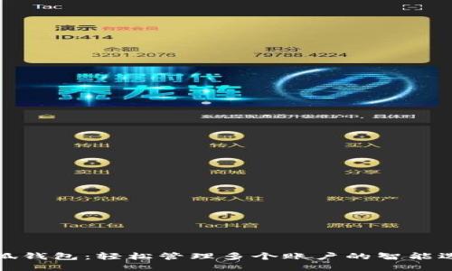 小狐钱包：轻松管理多个账户的智能选择