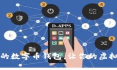 如何找到合适的数字币钱