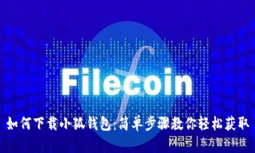 如何下载小狐钱包：简单步骤教你轻松获取