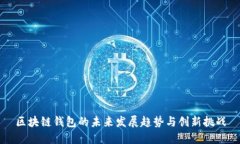 区块链钱包的未来发展趋