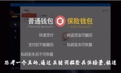 思考一个且的，通过关键