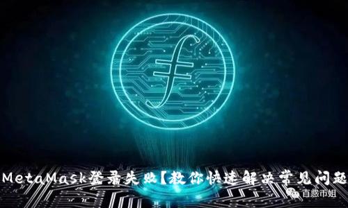 MetaMask登录失败？教你快速解决常见问题