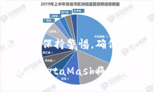 在讨论MetaMask是否是诈骗软件之前，首先需要了解MetaMask是什么，以及它在加密货币和区块链生态系统中的角色。

什么是MetaMask?
MetaMask是一款流行的加密货币钱包和去中心化应用（DApp）浏览器。它允许用户安全地存储、管理和交易以太坊及其衍生代币（如ERC-20代币）。用户可以通过MetaMask与各类去中心化金融（DeFi）平台、NFT市场及其他区块链应用进行交互。MetaMask的扩展程序和移动应用程序为用户提供了简便的方式来接入区块链世界。

关于安全性
MetaMask本身并不是诈骗软件，它是由Consensys开发和维护的一个合法工具。然而，由于它的去中心化特性和用户自主管理私钥的机制，用户在使用MetaMask时必须特别小心，避免被骗。

如何辨别诈骗
诈骗在加密货币领域屡见不鲜，以下是一些识别常见诈骗的方法：
ul
    listrong不明链接/strong: 如果在社交媒体或邮件中收到链接，声称能带来高额回报，务必小心。/li
    listrong假冒网站/strong: 一些骗子会创建与MetaMask相似的假网站以窃取用户信息。/li
    listrong私钥安全/strong: 真正的MetaMask不会向用户索要私钥或助记词。如果遇到此类情况，一定要立即停止操作！/li
/ul

保护你的账户
为了确保使用MetaMask的安全性，提供以下几条建议：
ul
    listrong使用强密码/strong: 创建一个复杂的密码，避免使用容易被猜到的组合。/li
    listrong双重身份验证/strong: 尽量启用双重身份验证，提升账户安全性。/li
    listrong定期检查交易记录/strong: 监控自己的账户活动，及时发现异常。/li
/ul

用户常见疑虑
有些用户对MetaMask的倾向可能会影响他们的安全感。他们可能会问：
strong“MetaMask会不会在用户不知情的情况下进行交易？”/strong
MetaMask不会主动进行任何交易，所有交易都需要用户的确认。如果有人声称这是MetaMask的问题，可以说：“多么令人震惊！”这种说法绝对是不实的。

总结
MetaMask是一个经得起考验的工具，其本身并不是诈骗软件。但是，用户在使用过程中需要保持警惕，避免因陌生链接和不明请求而受到伤害。建立安全意识，保持警惕，确保自己的资金安全。通过这样的方法，你就能够安全地使用MetaMask这个强大的工具，畅游于加密货币的世界！

总体而言，MetaMask提供了用户友好的界面和丰富的功能，使得人们能够更轻松地参与到加密货币的世界中去。只要严格遵循安全操作规范，保持警惕，那么MetaMask将会是你理想的数字财富管理助手。再一次，我想强调：使用MetaMask时，请每时每刻都要保护好自己的信息，确保您自己的资产安全！