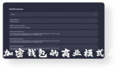 深入探讨加密钱包的商业