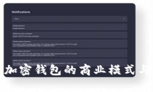 深入探讨加密钱包的商业模式与市场前景
