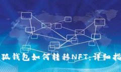 小狐钱包如何转移NFT：详