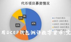 如何使用DCEP钱包测评数字
