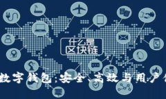 全面解析OMNI数字钱包：安