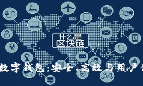 全面解析OMNI数字钱包：安全、高效与用户体验的完美结合