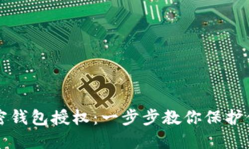 如何取消加密钱包授权：一步步教你保护你的数字资产