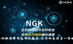 可爱的狐狸零钱包钩织教