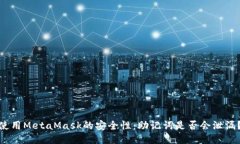 使用MetaMask的安全性：助记