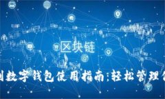 : 苏周到数字钱包使用指南