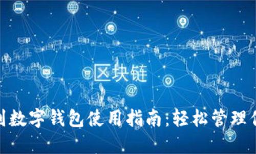 : 苏周到数字钱包使用指南：轻松管理你的钱包