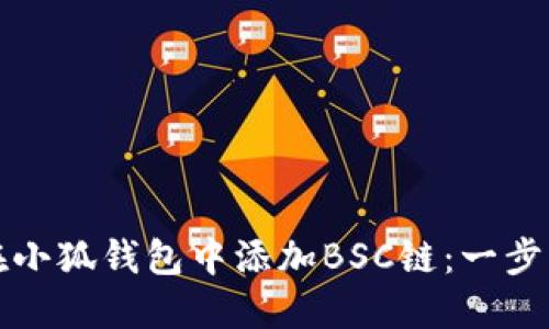 如何在小狐钱包中添加BSC链：一步步指南