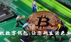探索朗科科技数字钱包：