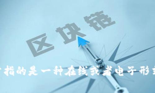 数字钱包用英文可以写作 