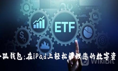 小狐钱包：在iPad上轻松管理您的数字资产