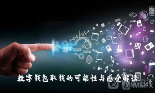数字钱包取钱的可能性与感受解读