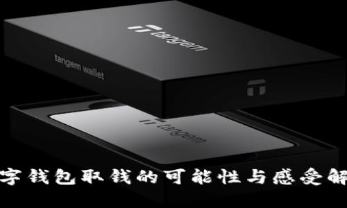 数字钱包取钱的可能性与感受解读