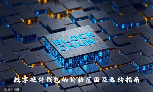 数字硬件钱包的价格范围及选购指南