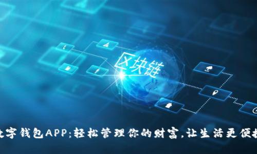 数字钱包APP：轻松管理你的财富，让生活更便捷