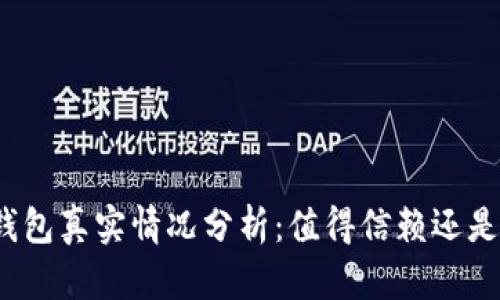 小狐钱包真实情况分析：值得信赖还是骗局？