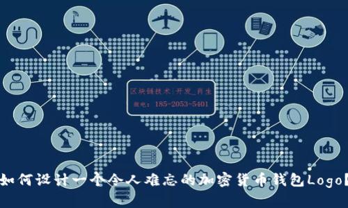 如何设计一个令人难忘的加密货币钱包Logo？