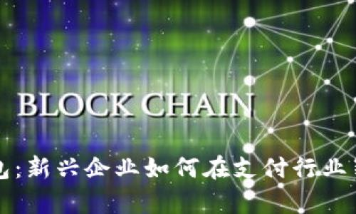 数字钱包：新兴企业如何在支付行业崭露头角