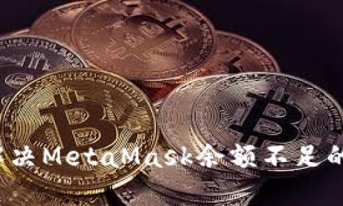 如何解决MetaMask余额不足的问题？