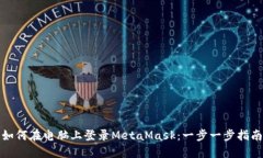 如何在电脑上登录MetaMas
