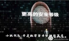 小狐钱包：开启数字货币