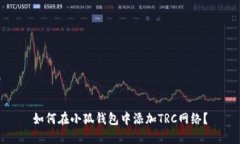 如何在小狐钱包中添加T