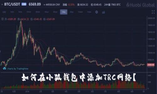 如何在小狐钱包中添加TRC网络？
