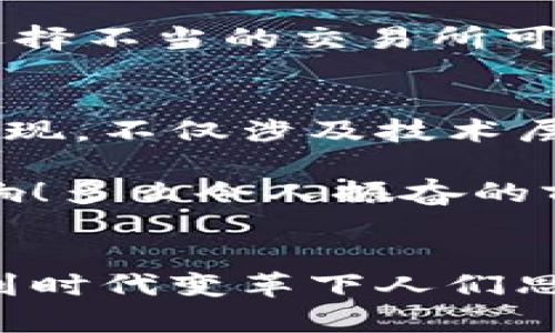 探索加密货币钱包的提现功能：如何安全便捷地提取您的数字资产

加密货币, 钱包, 提现/guanjianci

什么是加密货币钱包？
随着区块链技术的发展，加密货币正在迅速改变我们对资金存储和交易的传统观念。那么，什么是加密货币钱包呢？简单来说，加密货币钱包是一种能够存储、接收和发送数字货币（如比特币、以太坊等）的软件或硬件工具。它相当于你在银行的账户，但与传统银行账户不同的是，加密货币钱包并不需要中央机构来管理，而是通过去中心化的区块链网络来保证安全性和透明度。

加密货币钱包的类型
加密货币钱包主要分为两大类：热钱包和冷钱包。热钱包连接互联网，便于快速交易，例如手机应用、网页端和桌面应用等。这些钱包方便易用，但由于连接网络，其安全性相对较低。反之，冷钱包则是离线保存的工具，如硬件钱包和纸钱包，更加安全，却不够灵活。

加密货币提现是什么？
提现是指将您在加密货币钱包中持有的数字资产转换成法定货币（如人民币、美元等），并将其转入您的银行账户。很多用户会问，加密货币钱包能否提现？答案是视具体情况而定。在很多情况下，您需要借助交易所或平台的服务来完成提现。因而，了解提现流程和相关注意事项至关重要！

提现的必要步骤
提现加密货币的过程通常涉及以下几个步骤：
ol
listrong选择合适的交易所：/strong首先，您需要选择一个信誉良好的交易所，这里非常重要！不同交易所的支持币种和提现方式可能各有差异。/li
listrong创建账户并验证身份：/strong选定交易所之后，您需要创建一个账户，并按照要求完成身份验证，这样才可确保交易的安全。当你的身份得到确认后，您就可以开始交易了。/li
listrong将加密货币转入交易所账户：/strong此时，您需要将加密货币钱包中的数字资产转入交易所账户。确保您选择的是正确的钱包地址，以免造成不可逆的损失。/li
listrong进行交易并提现：/strong在交易所内，将您的加密货币出售为法定货币。在成功出售后，您可以选择提现到银行卡或其他支付方式上，这样您的资金就可以用于日常生活了！多么令人期待的时刻！/li
/ol

提现中常见的注意事项
在提现过程中，您需要注意以下事项，以确保资金安全及顺利提现：
ul
listrong手续费：/strong大多数交易所在提现时会收取一定比例的手续费，因此了解各个交易所的手续费标准至关重要。尽量选择手续费合理的交易所，这样能更好地保护您的利益。/li
listrong提现额度限制：/strong某些交易所会对每日提现额度设定上限，您需要提前了解。避免因提现额度不足而无法及时提取资金。/li
listrong到账时间：/strong在提现申请提交后，资金到账时间可能有所不同，通常在1-3个工作日内。务必耐心等待，切忌盲目提交多次申请以免造成混乱。/li
listrong安全性：/strong确保您的账户开启了双重验证功能，且使用复杂的密码，以防遭受黑客攻击。/li
/ul

加密货币提现的情感联系和利弊分析
无疑，将加密货币转换为法定货币的过程，是许多投资者心中期待的时刻，这不仅意味着他们的投资得到了回报，也是一种心理上的释然。对于那些长时间持有加密货币的人来说，资金的到手让他们感受到坚韧的付出终终于得到了甘甜的果实！

然而，在享受这些积极情感的同时，加密货币提现也存在一些潜在的风险。市场价格波动极大，某些时候用户出售资产时，可能会遭遇亏损。并且，交易所的安全性也是一个无法忽视的问题，选择不当的交易所可能会导致资金被盗的惨剧！因此，在进入这个市场之前，充分的调查和理性的投资决策显得至关重要。

文化关联性与未来展望
加密货币不仅仅是金融领域的一场革命，更是我们经济文化观念的一次洗礼。随着加密货币在全球范围内的普及，它逐渐改变了人们对财富、投资和交易的看法。如何安全地从加密钱包中提现，不仅涉及技术层面的知识，更是用文化、情感、历史的厚重感来解释这场金融风暴！我们不能只是冷冰冰地看待数字资产的登录界面，更要将其背后的人情冷暖、一幕幕跌宕起伏的投资故事融入我们的生活。

展望未来，轻而易举地将加密货币提现变得更为简单、便捷，可能是每个参与者所期待的。无论是政府的监管政策，还是区块链技术的发展，都会对加密货币的价值和提现方式产生深远的影响！多么令人振奋的前景啊！

结语
总而言之，加密货币钱包能否提现并非绝对，它与您选择的交易所、您的操作流程以及市场的波动等多方面因素密切相关！我们在探索和体验的过程中，不仅收获了数字资产的价值，更感受到时代变革下人们思想的碰撞与交融。希望每一位投资者都能理性看待，加密货币成为自己财富道路上的一盏明灯！