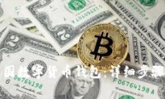 如何下载中国数字货币钱