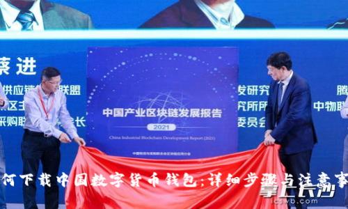 如何下载中国数字货币钱包：详细步骤与注意事项