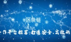 区块链钱包合作平台推荐