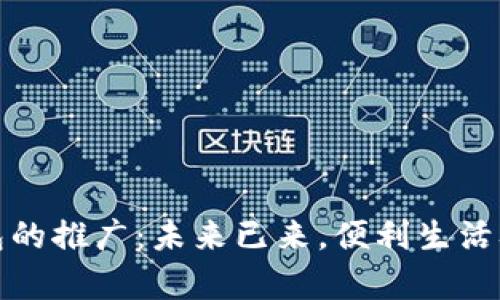 数字钱包的推广：未来已来，便利生活从此开启